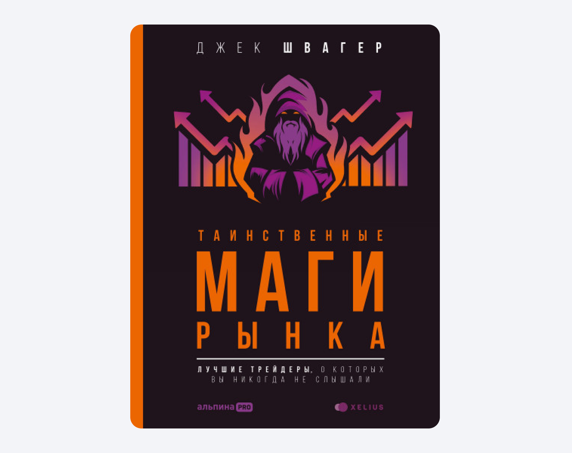 биржевые маги книга. биржевые маги. швагер биржевые маги. биржевые маги. швагер маги рынка.