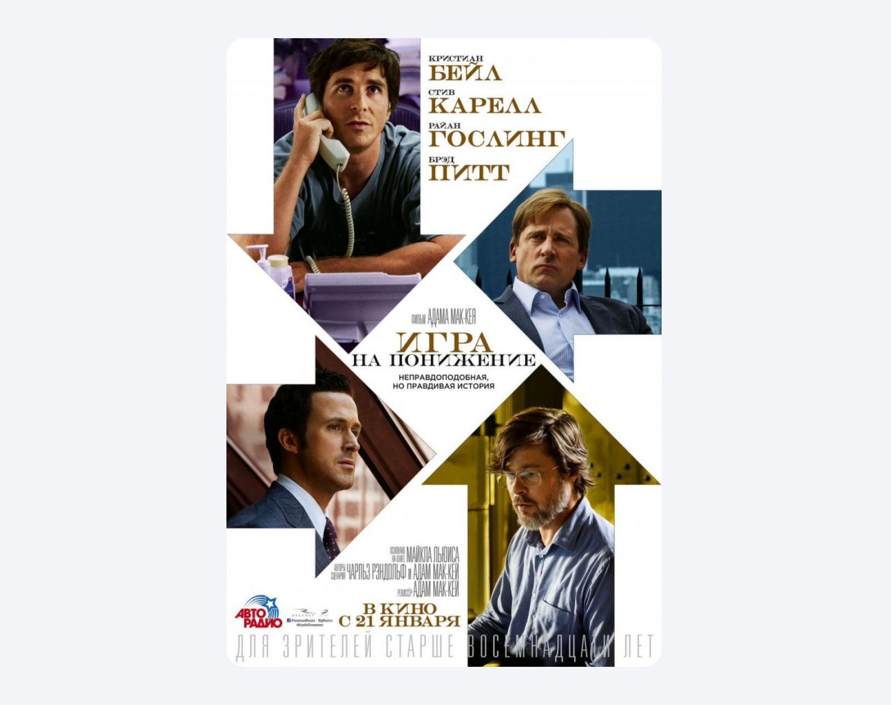 Фильм глазами инвестора: «Игра на понижение»