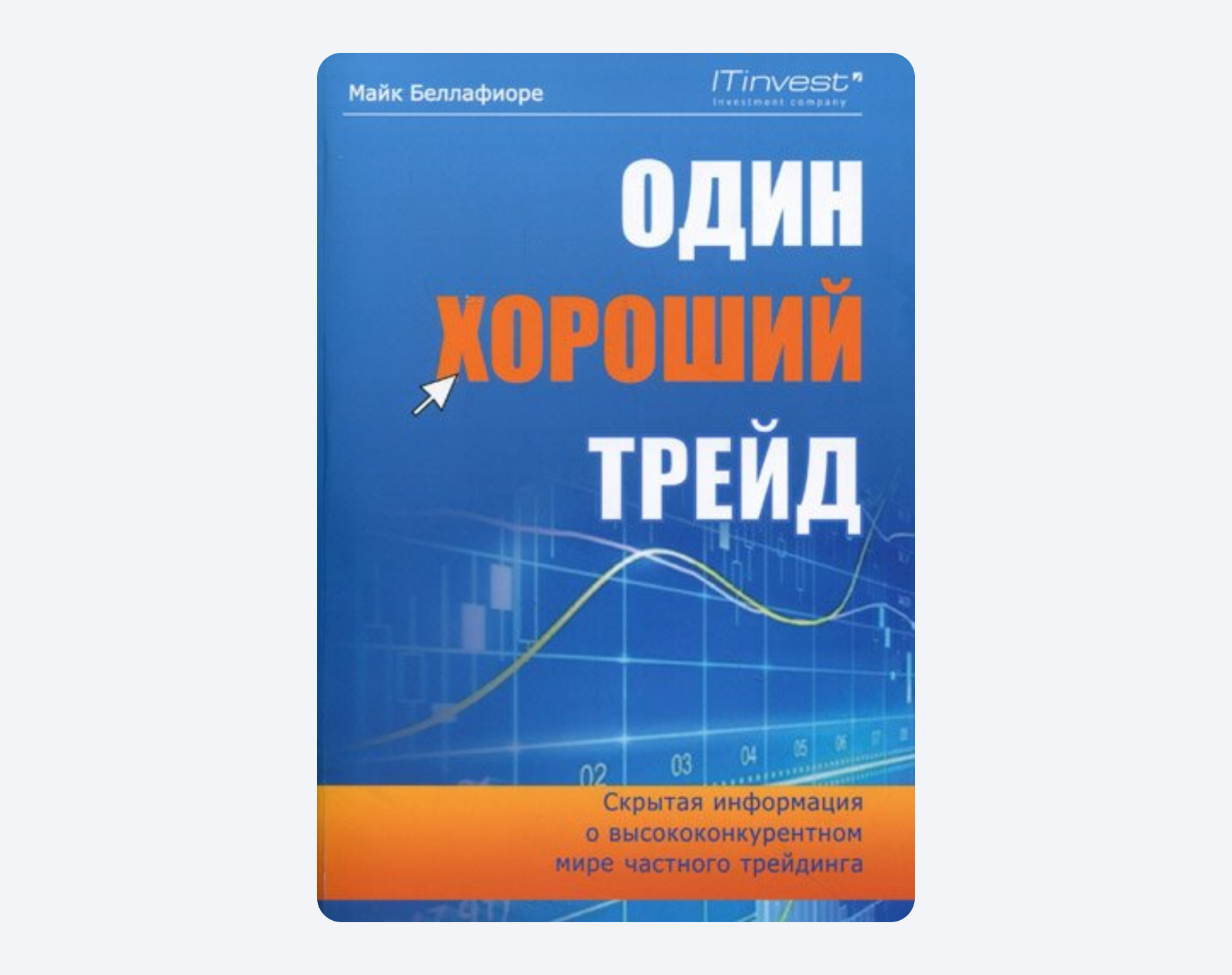 один хороший трейд аудиокнига. один хороший трейд. один хороший трейд. книга один хороший трейд. один хороший трейд майк беллафиоре.